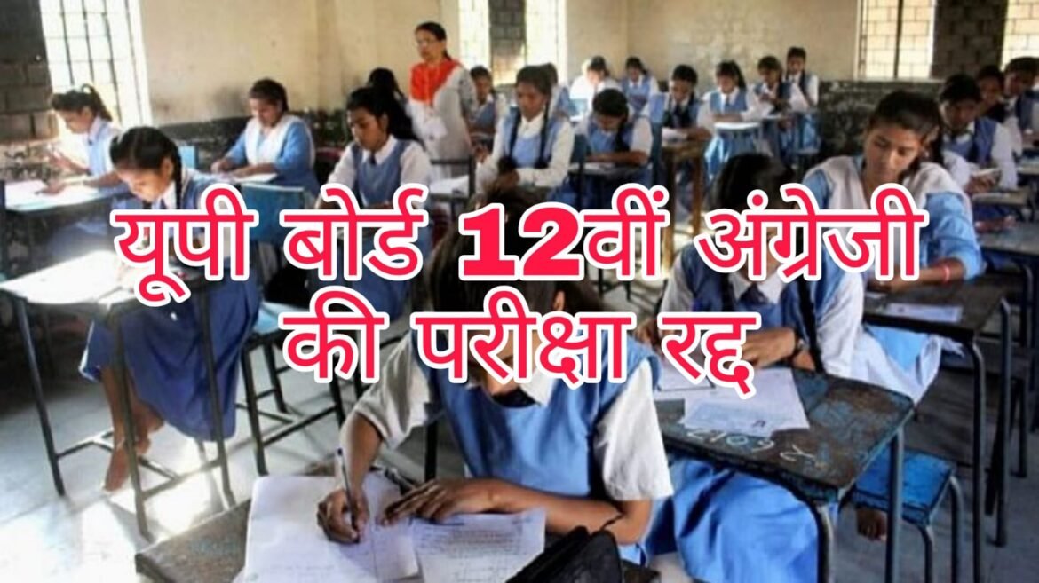 Big Breaking: UP Board 12th English paper leaked, exam canceled