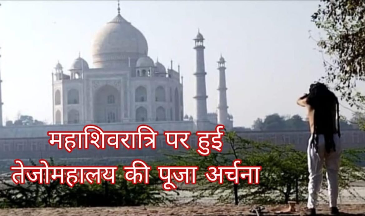 On Mahashivratri, Shiva dance in front of Taj, sound of Dum-Dum Damru and then Aarti of Tejomahalaya took place.